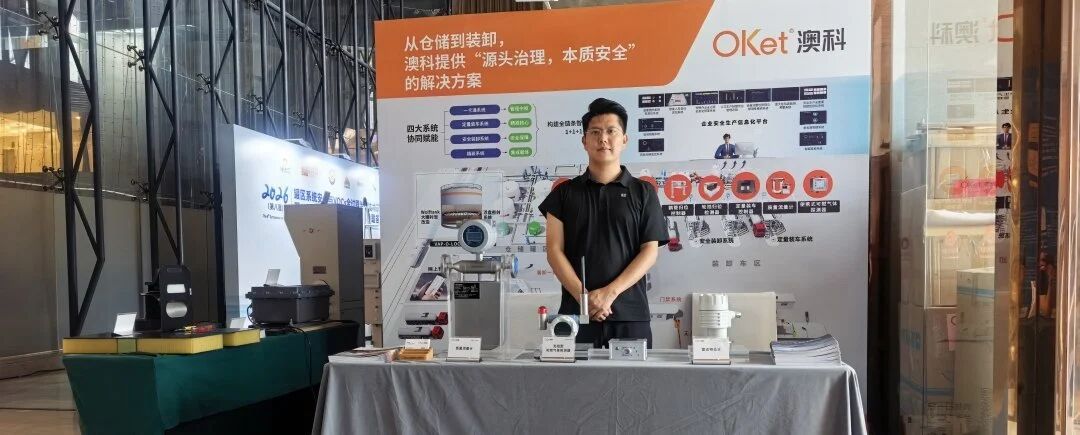 澳科参展第八届武汉罐区系统安全与VOCs治理技术研讨会