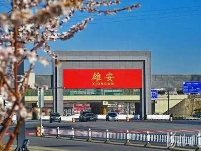 相聚雄安，澳科参展第二届全国石油石化采购与供应链技术交流大会