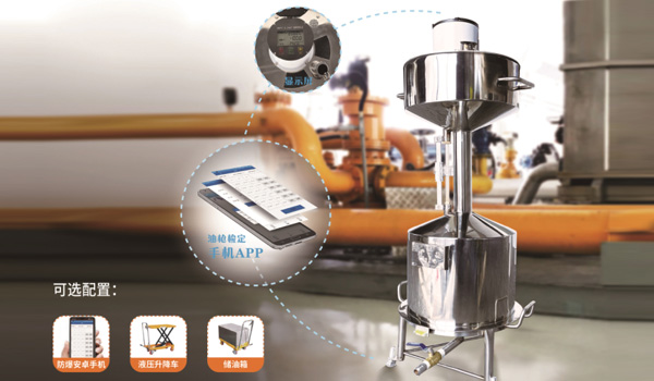 加油站油枪自动检定解决方案