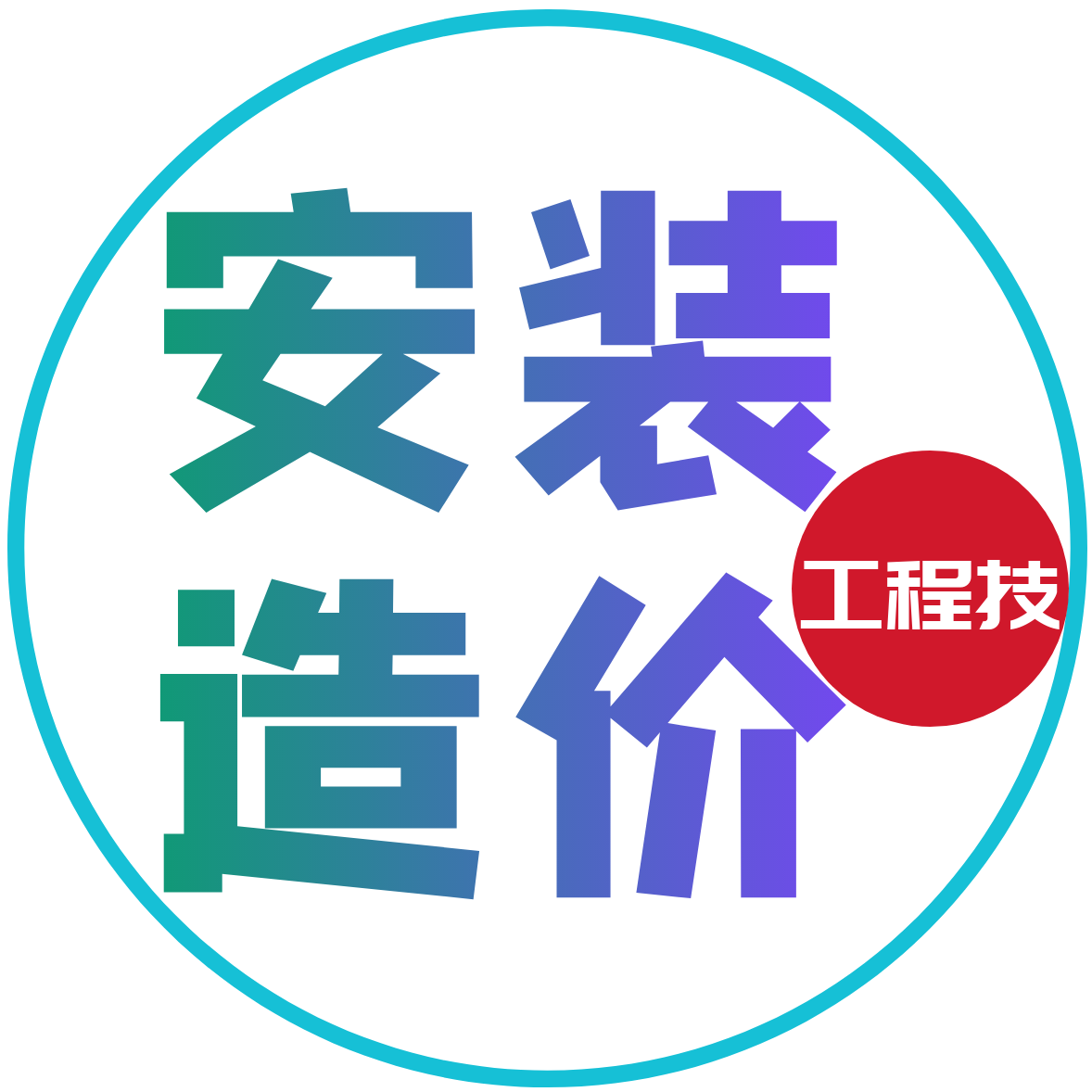 安装造价  圆形logo.png