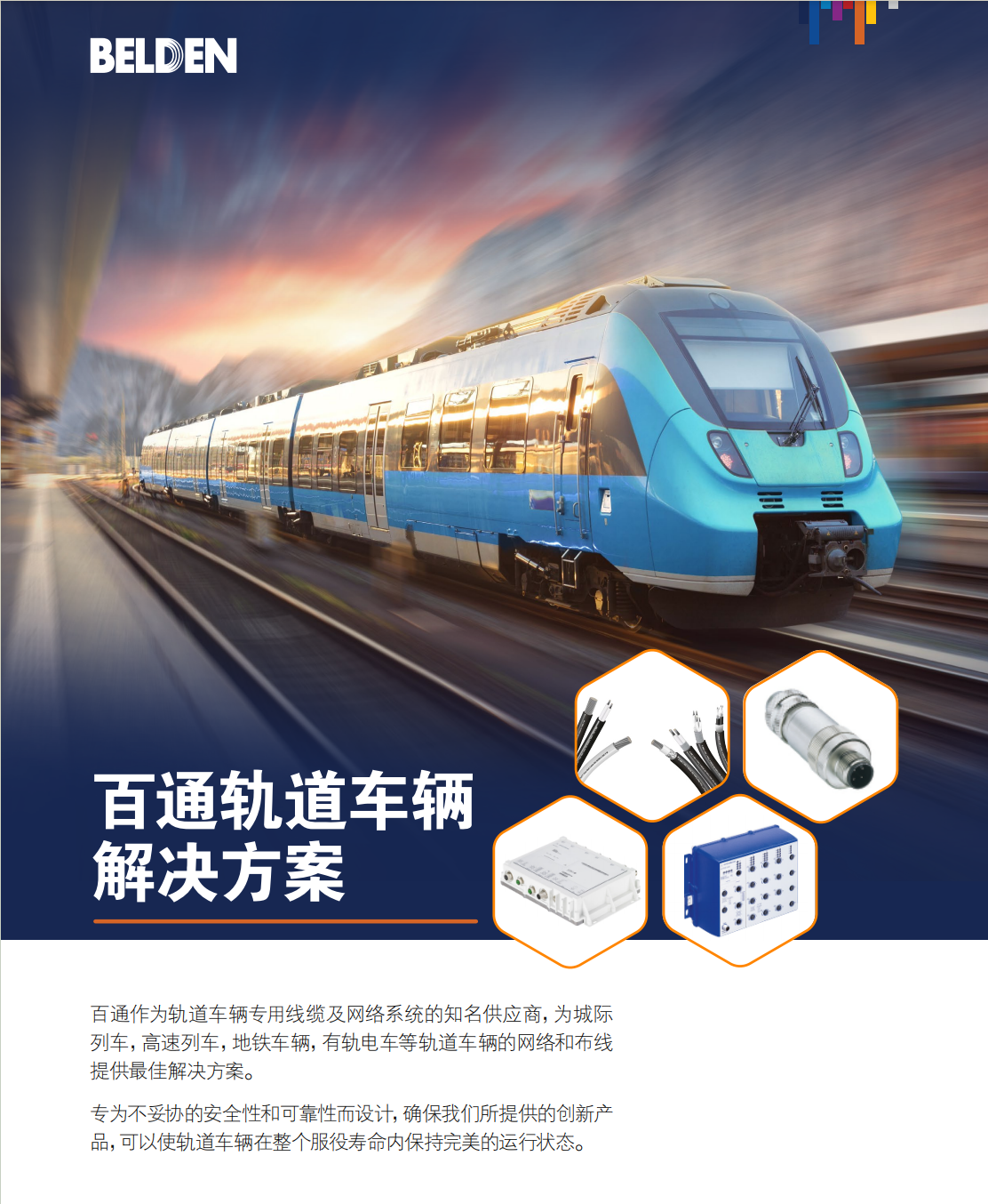 百通Belden轨道车辆解决方案