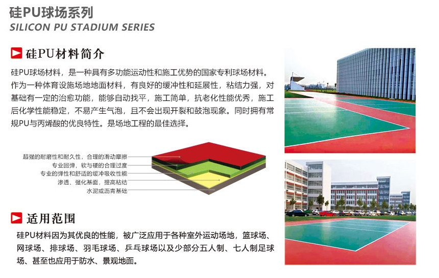 硅PU球場(chǎng)系列.jpg 硅PU球場(chǎng)系列.jpg
