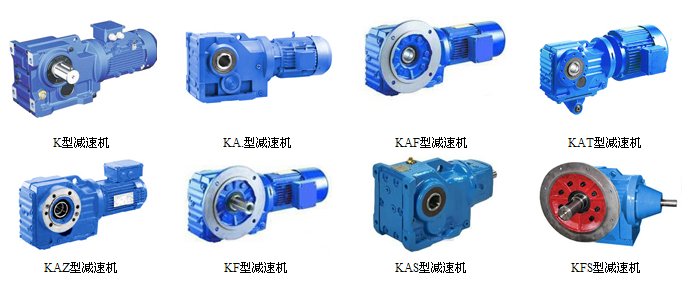 K系列螺旋锥齿轮减速机