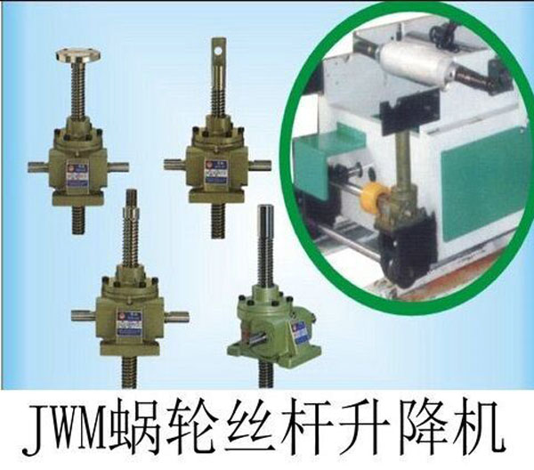 JWM涡轮丝杆升降机