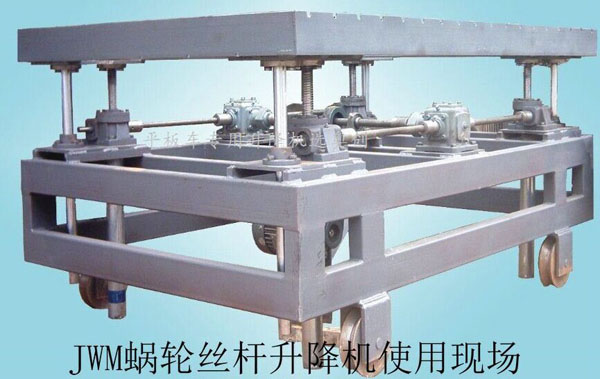 JWM渦輪絲桿升降機(jī)使用現(xiàn)場(chǎng)