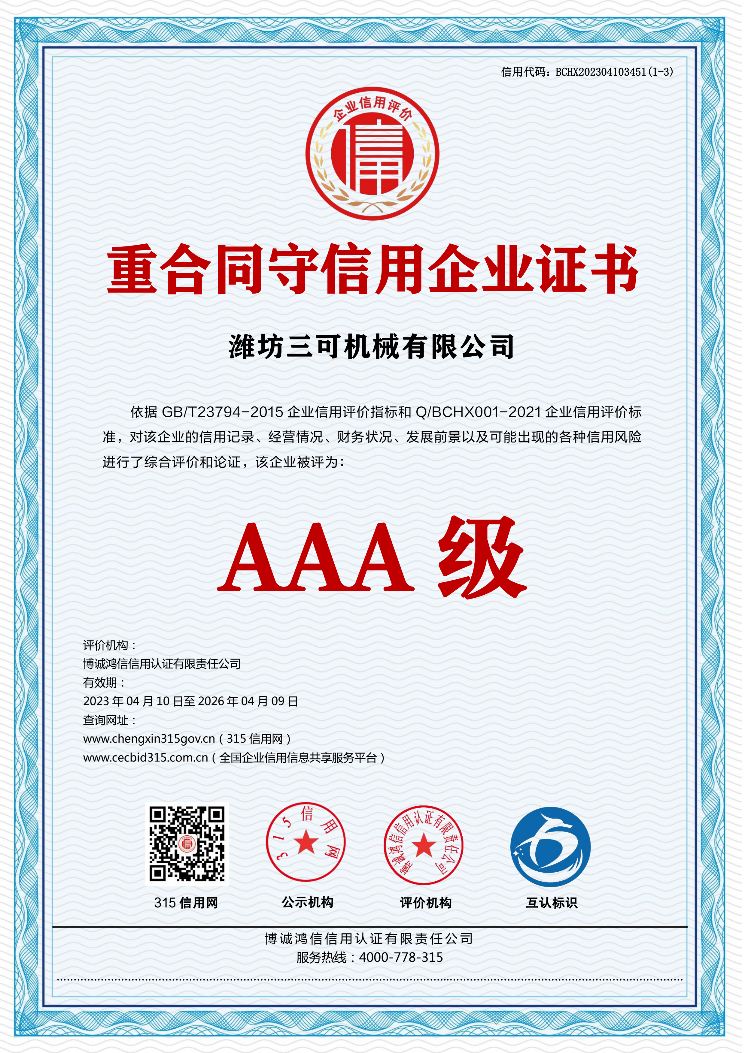 重合同守信用证书