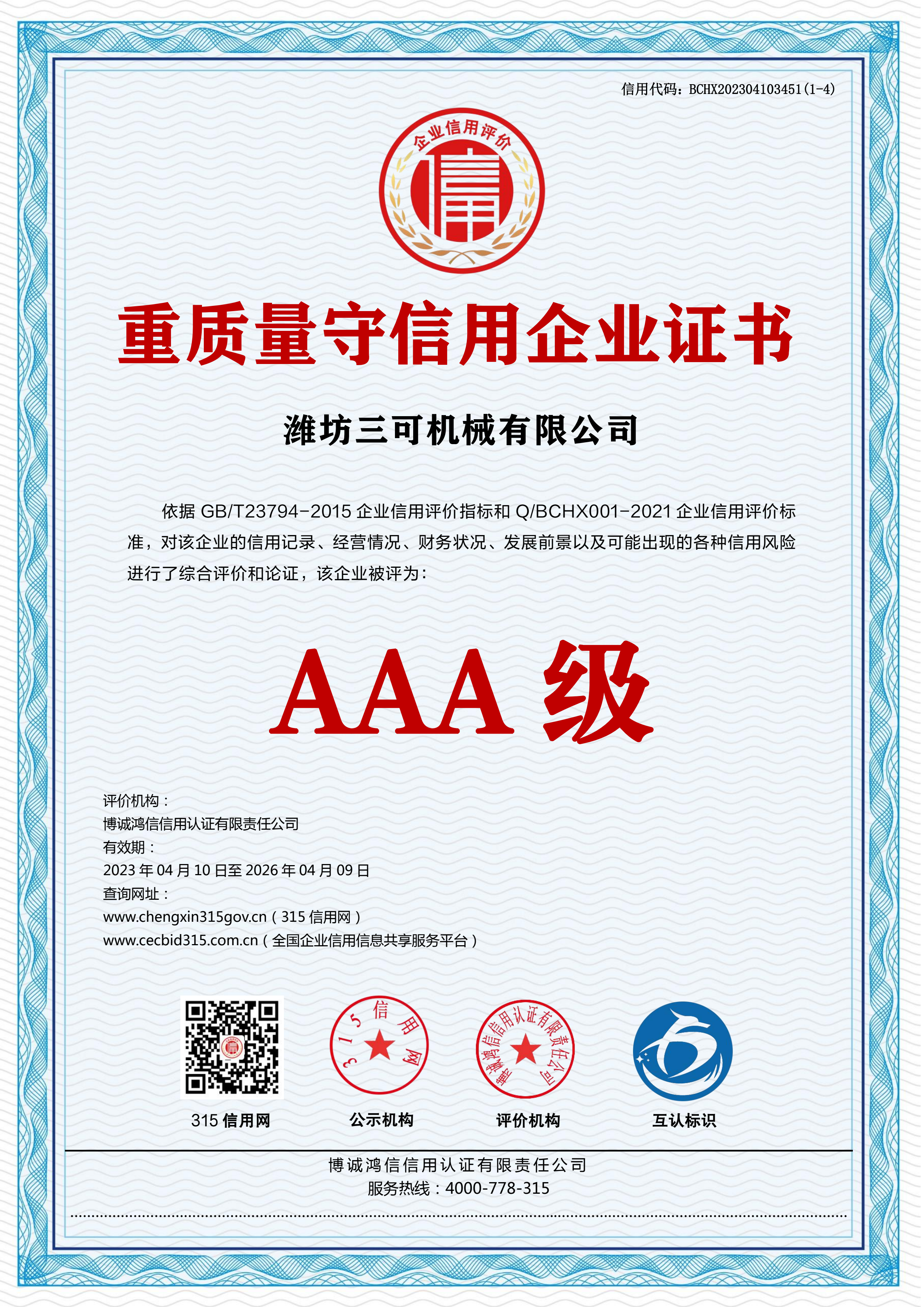 重质量守信用企业证书