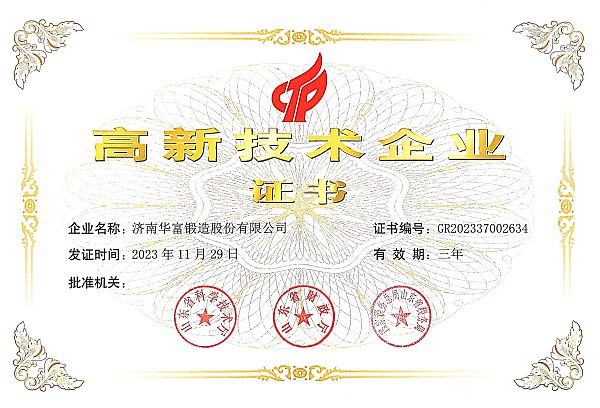 高新技术企业（High-tech Enterprise Certificate）