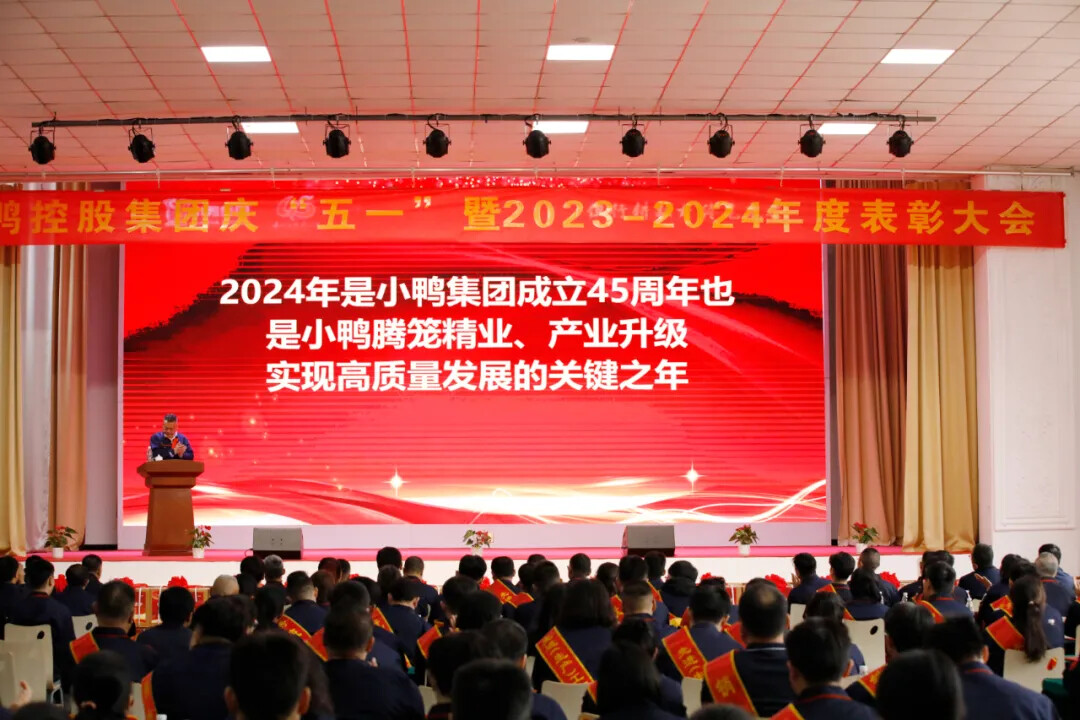 礼赞劳动创造 讴歌榜样精神 | 小鸭控股集团庆“五一”暨2023-2024年度表彰大会隆重举行