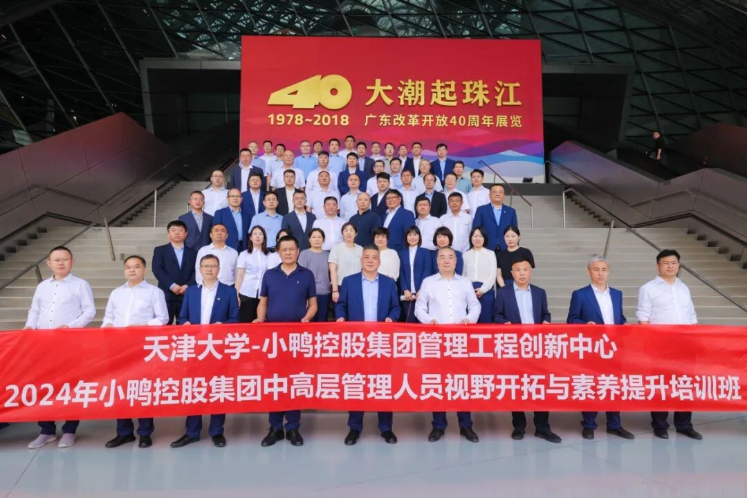 风劲帆满再启航，笃行不怠再出发 | 小鸭控股集团2024年中高层管理人员视野开拓与素养提升培训班开班