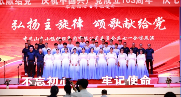 弘扬主旋律 颂歌献给党 | 小鸭控股集团举办“庆七一”合唱展演
