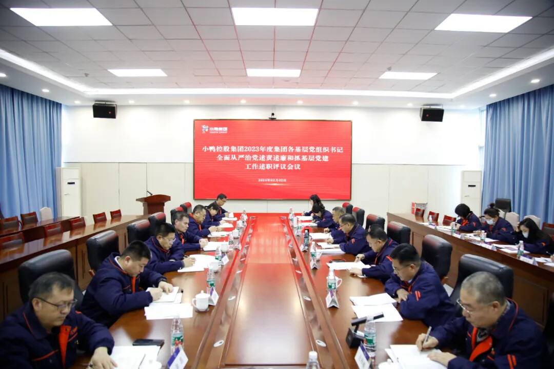 小鸭控股集团党委召开2023年度基层党组织书记全面从严治党述责述廉和抓基层党建工作述职评议会议