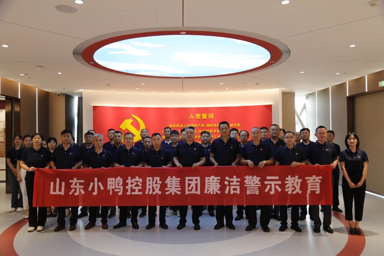 小鸭控股集团组织党员干部赴齐鲁银行廉洁文化展馆开展廉洁警示教育活动