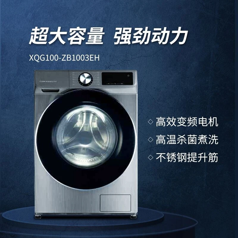 XQG100-ZB1003EH滚筒洗衣机