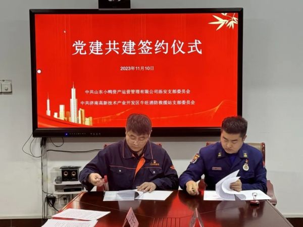 消防党建共建 共创安全未来 | 小鸭资产运营组织消防安全党建共建签约仪式