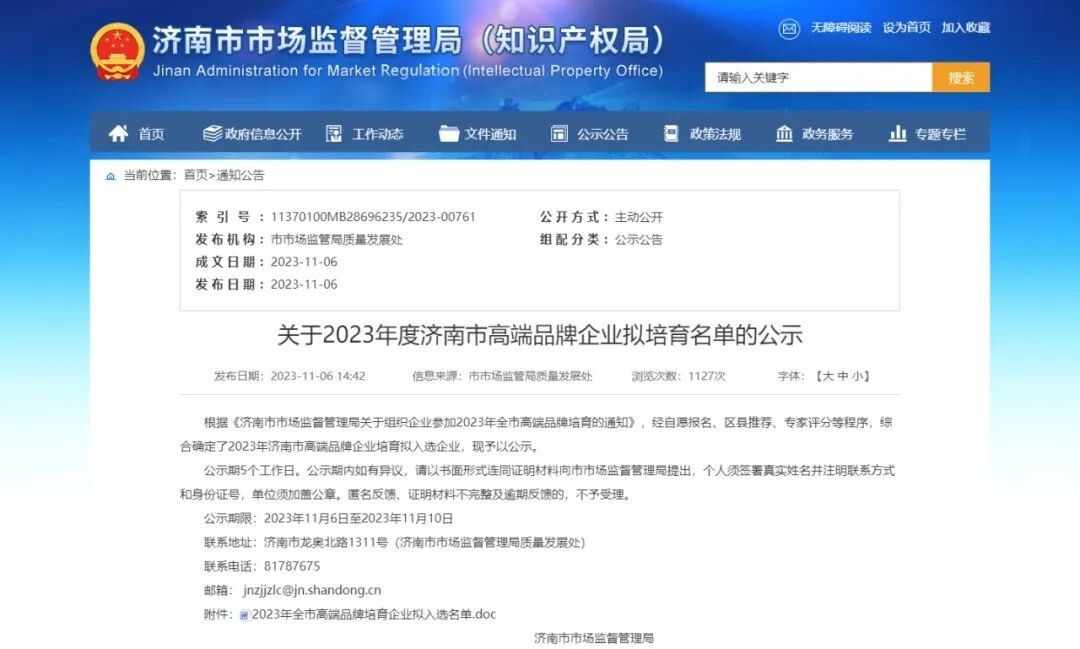 喜报 | 小鸭控股集团入选2023年度济南市高端品牌拟培育企业！