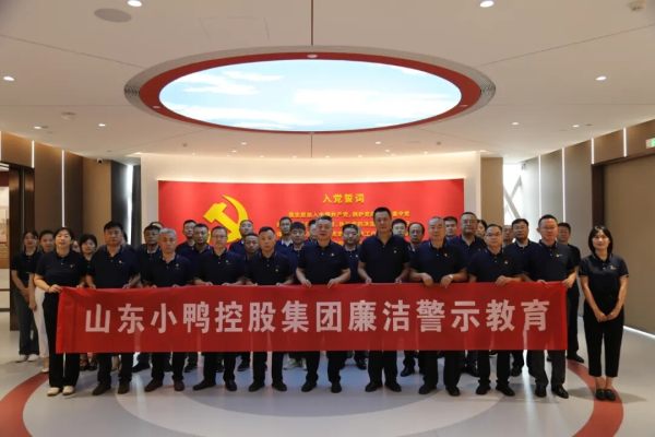小鸭控股集团组织党员干部赴齐鲁银行廉洁文化展馆开展廉洁警示教育活动