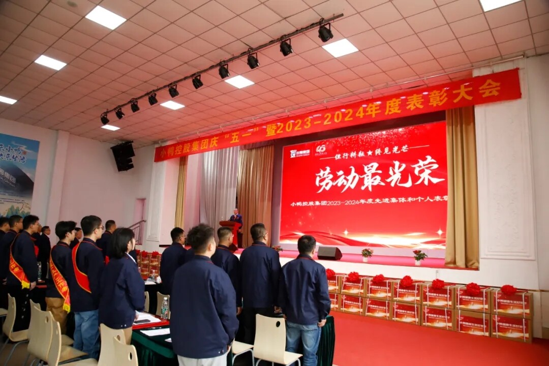 礼赞劳动创造 讴歌榜样精神 | 小鸭控股集团庆“五一”暨2023-2024年度表彰大会隆重举行