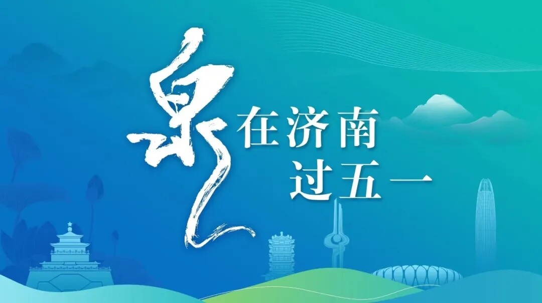 “泉”在济南过五一 | 小鸭邀您共寻锦鲤！济南文旅新体验，惊喜等你来拿！