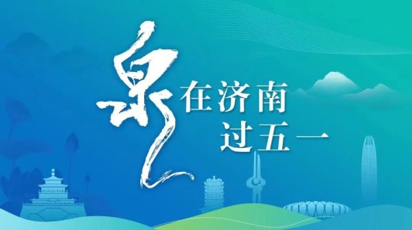 “泉”在济南过五一 | 小鸭邀您共寻锦鲤！济南文旅新体验，惊喜等你来拿！