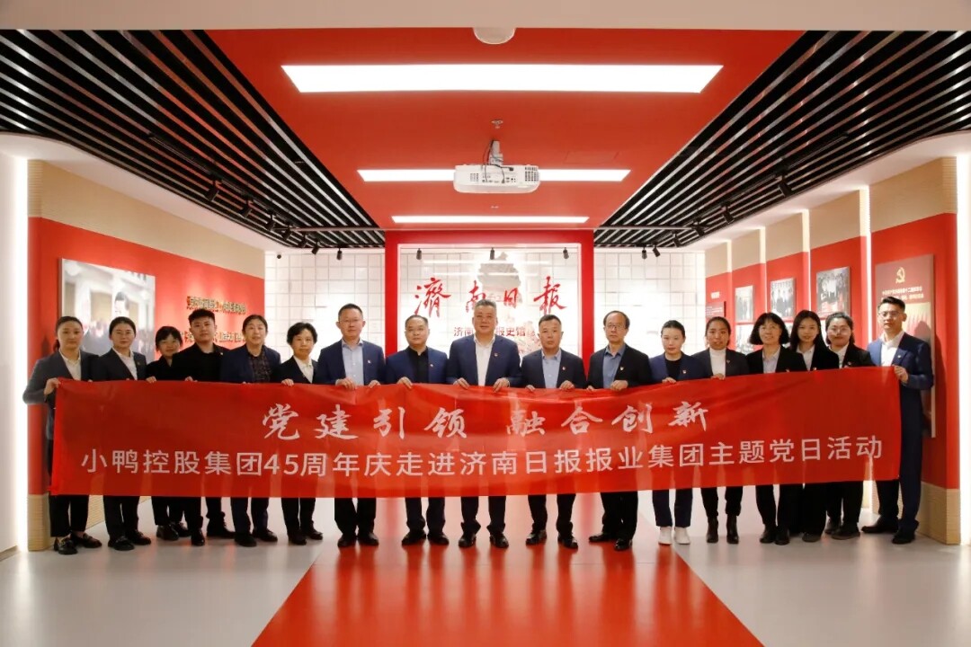 小鸭45周年庆—小鸭控股集团组织参加走进济南日报报业集团主题党日活动