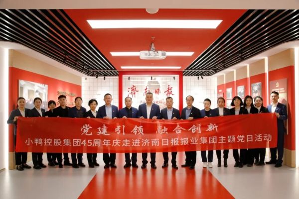小鸭45周年庆—小鸭控股集团组织参加走进济南日报报业集团主题党日活动