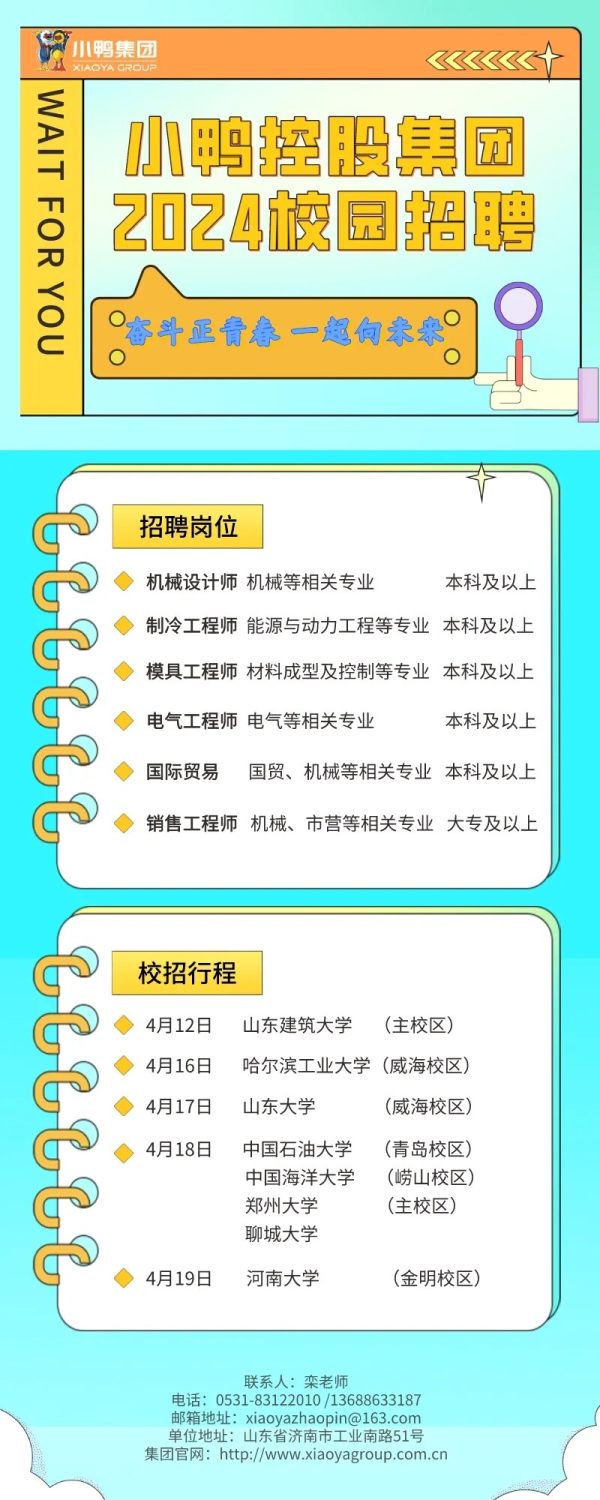 招新啦！小鸭控股集团2024校园招聘校招行程来喽~