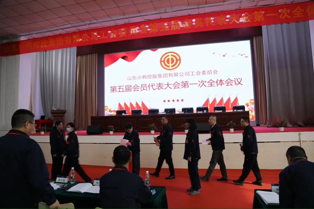 凝心聚力，建工新时代 | 山东小鸭控股集团有限公司工会委员会召开第五届会员代表大会