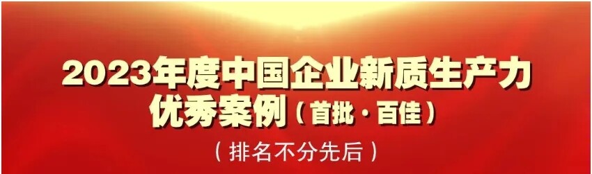 喜报 | 小鸭控股集团获评2023年度中国企业新质生产力优秀案例