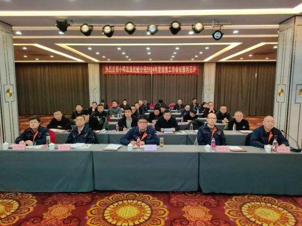 守正创新 助力企业高质量发展 | 小鸭洗涤机械公司召开2024年度销售工作总结表彰大会