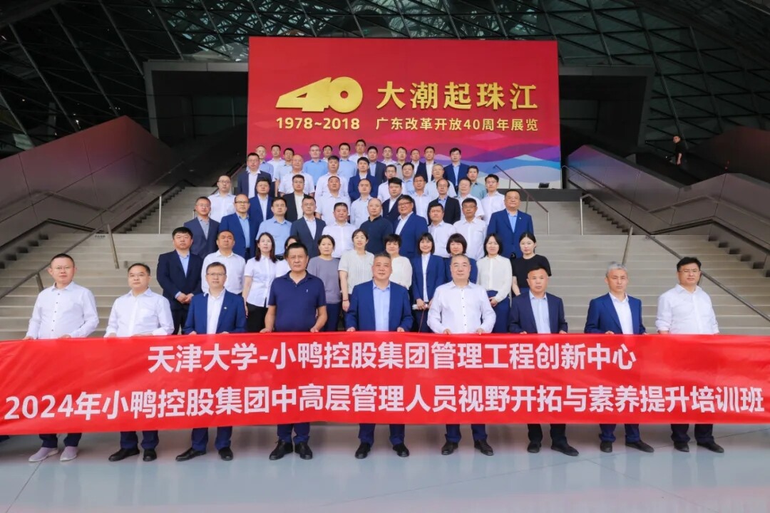 风劲帆满再启航，笃行不怠再出发 | 小鸭控股集团2024年中高层管理人员视野开拓与素养提升培训班开班