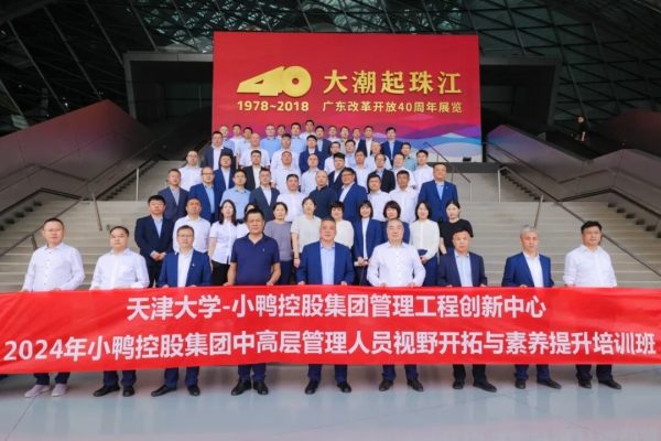 风劲帆满再启航，笃行不怠再出发 | 小鸭控股集团2024年中高层管理人员视野开拓与素养提升培训班开班