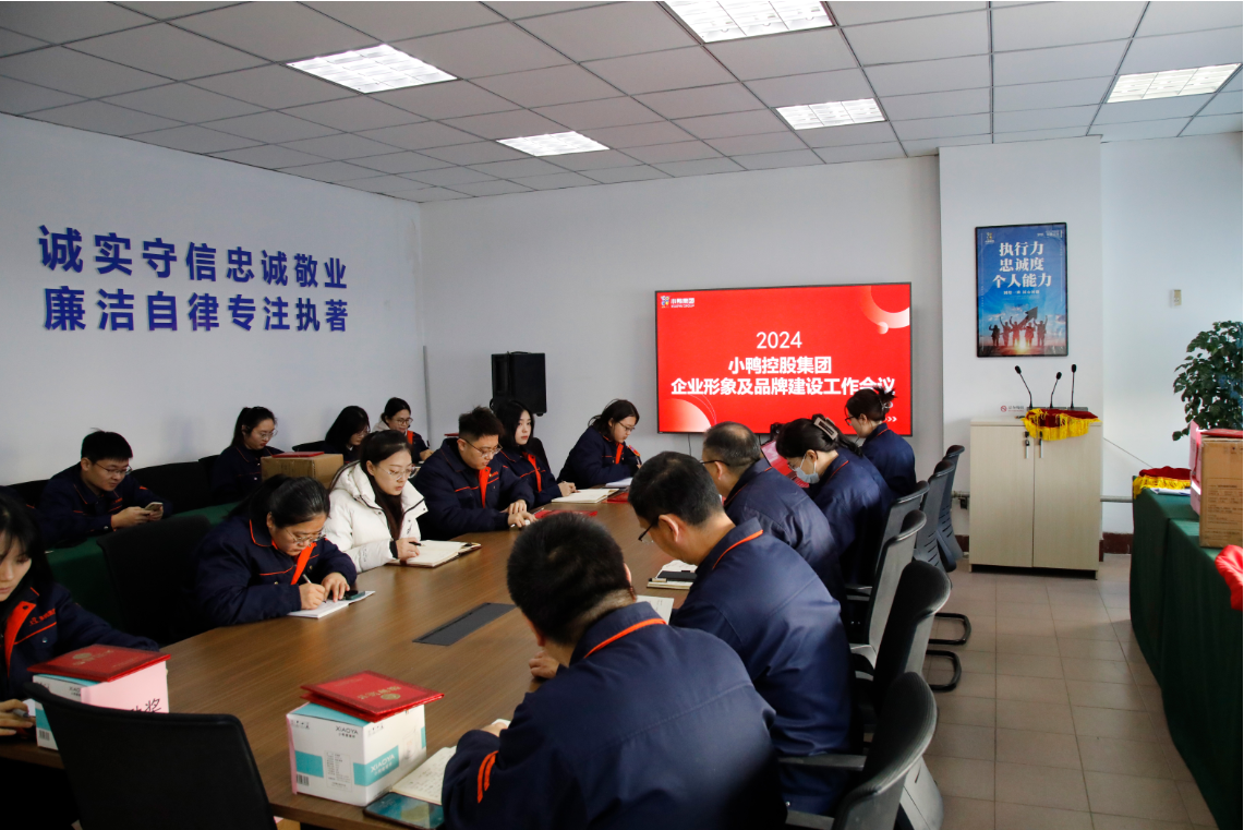 小鸭控股集团召开2024年度企业形象及品牌建设工作会议