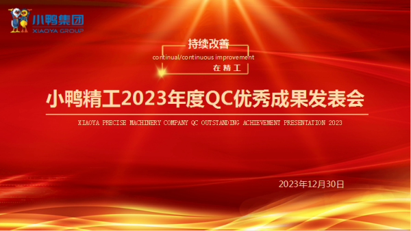 降本增效 提高质量 持续改进 |小鸭精工召开2023年度QC优秀成果发表会