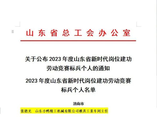 喜报 | 小鸭一职工被评为“新时代岗位建功劳动竞赛标兵”！