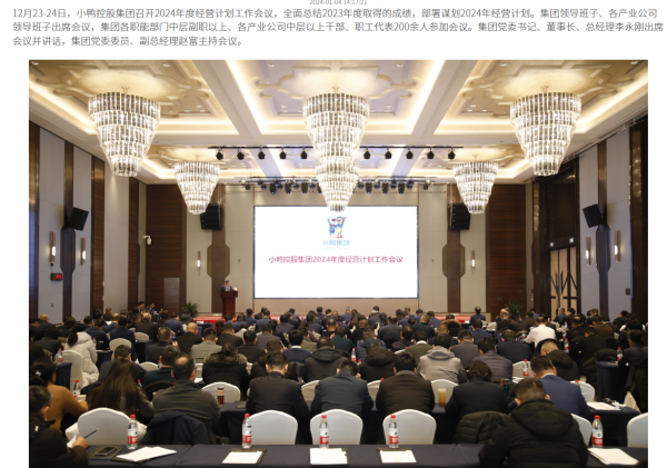 锚定目标 坚定信心 精心组织 狠抓落实 实现集团高质量发展新跨越 | 小鸭控股集团召开2024年度经营计划工作会议