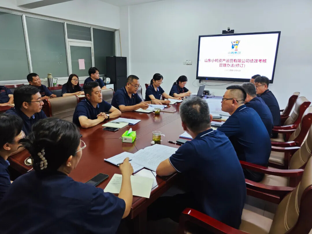 优化绩效考核制度 激发企业发展活力 | 小鸭资产运营公司组织开展绩效考核管理办法（修订）解读宣贯会