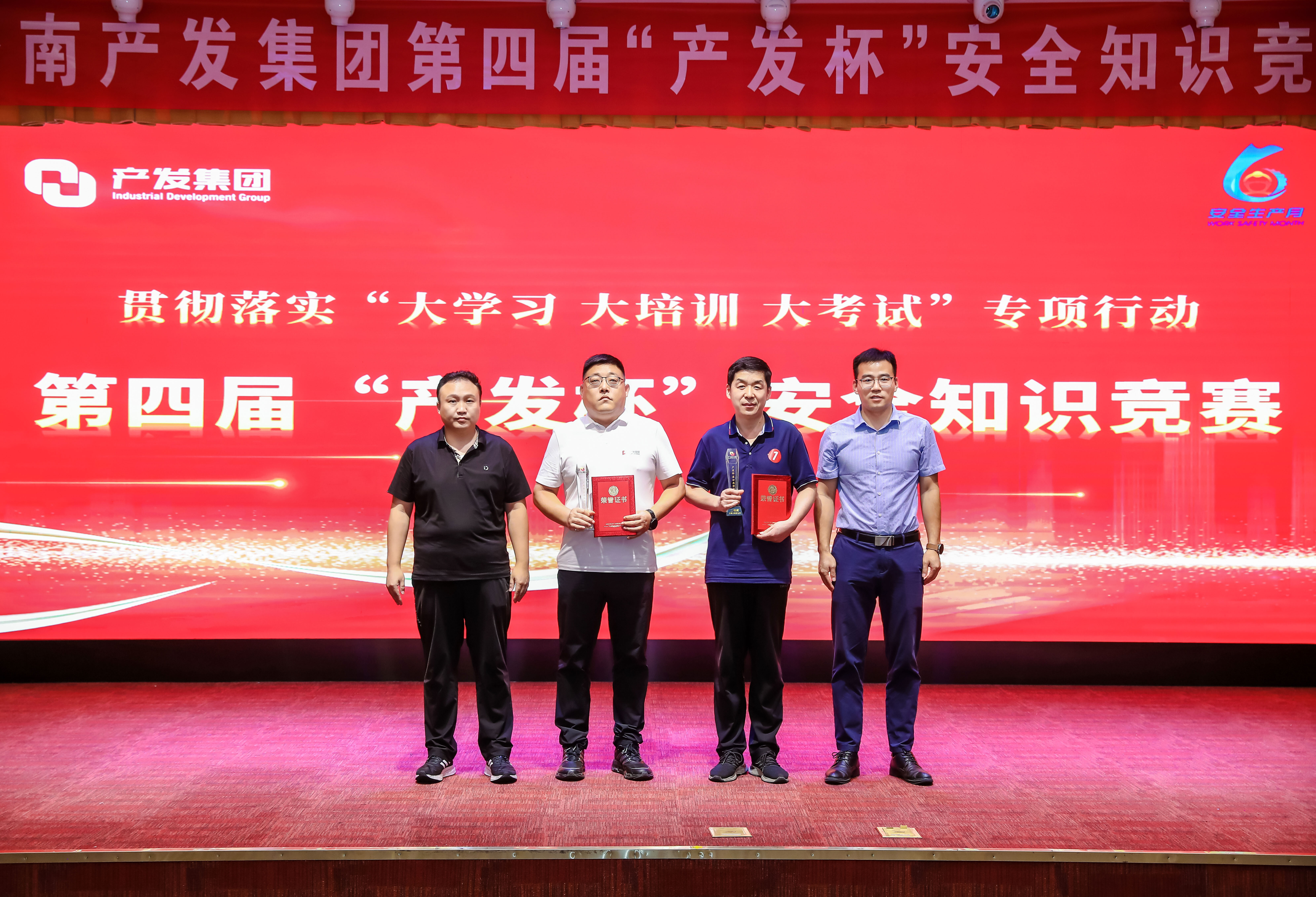 喜报丨集团在第四届“产发杯”安全知识竞赛中喜获佳绩