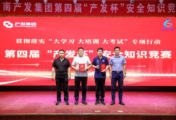 喜报丨集团在第四届“产发杯”安全知识竞赛中喜获佳绩