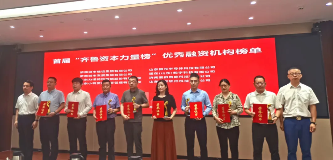 喜报 | 小鸭资产运营公司在首届齐鲁资本力量榜活动中荣获“优秀融资机构”称号