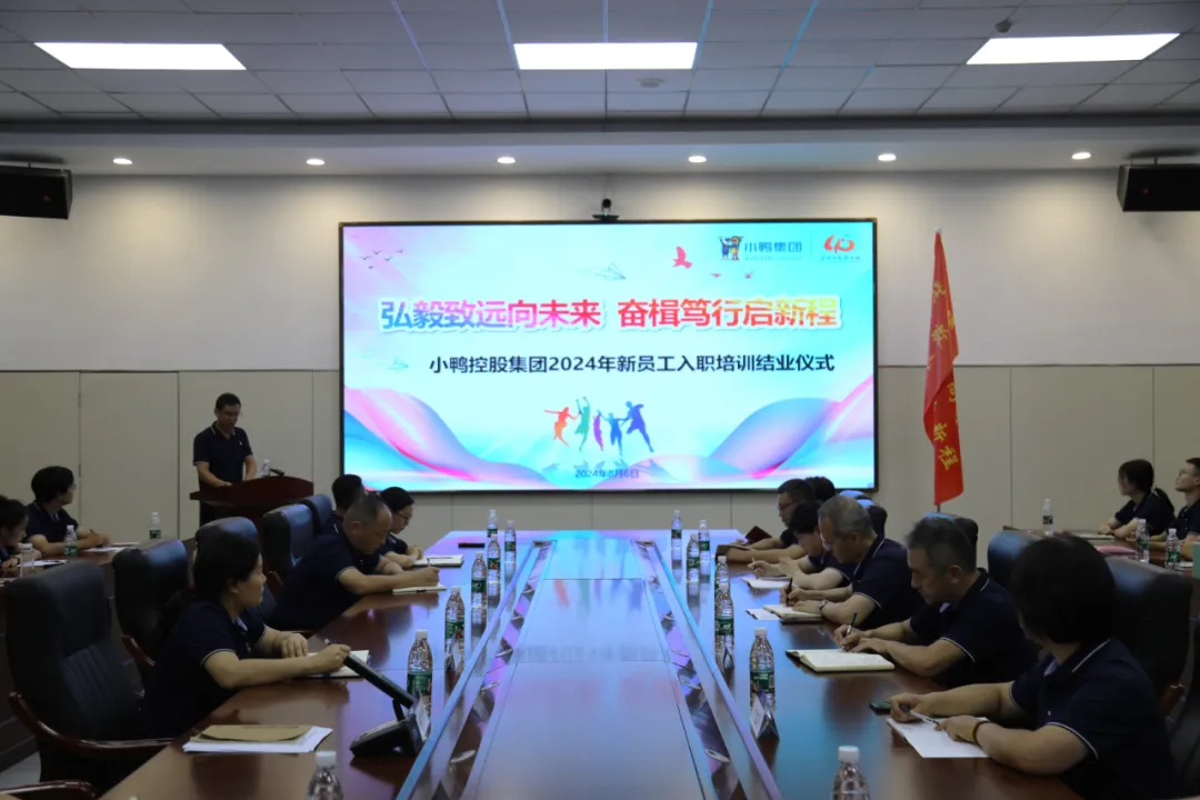 同心筑梦，奋发笃行 | 小鸭控股集团2024年新员工入职培训圆满收官