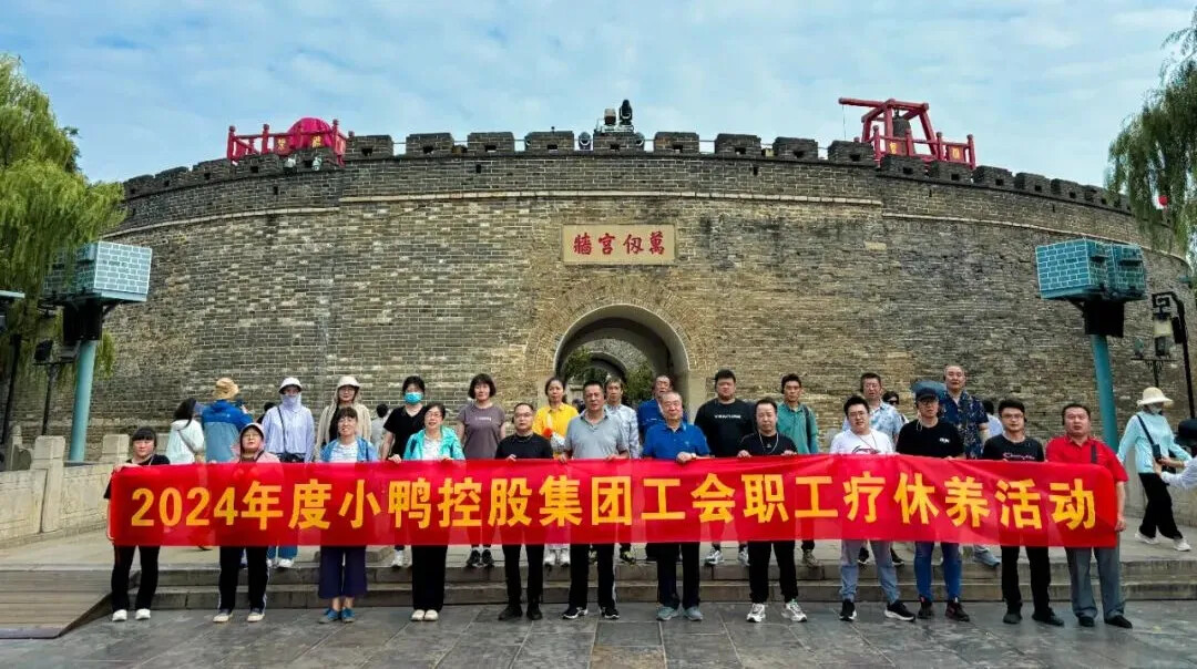 感受文化魅力 充分滋养身心 | 小鸭控股集团开展2024年职工疗休养活动