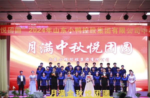 月满中秋悦团圆 | 小鸭控股集团举办2024年中秋晚会