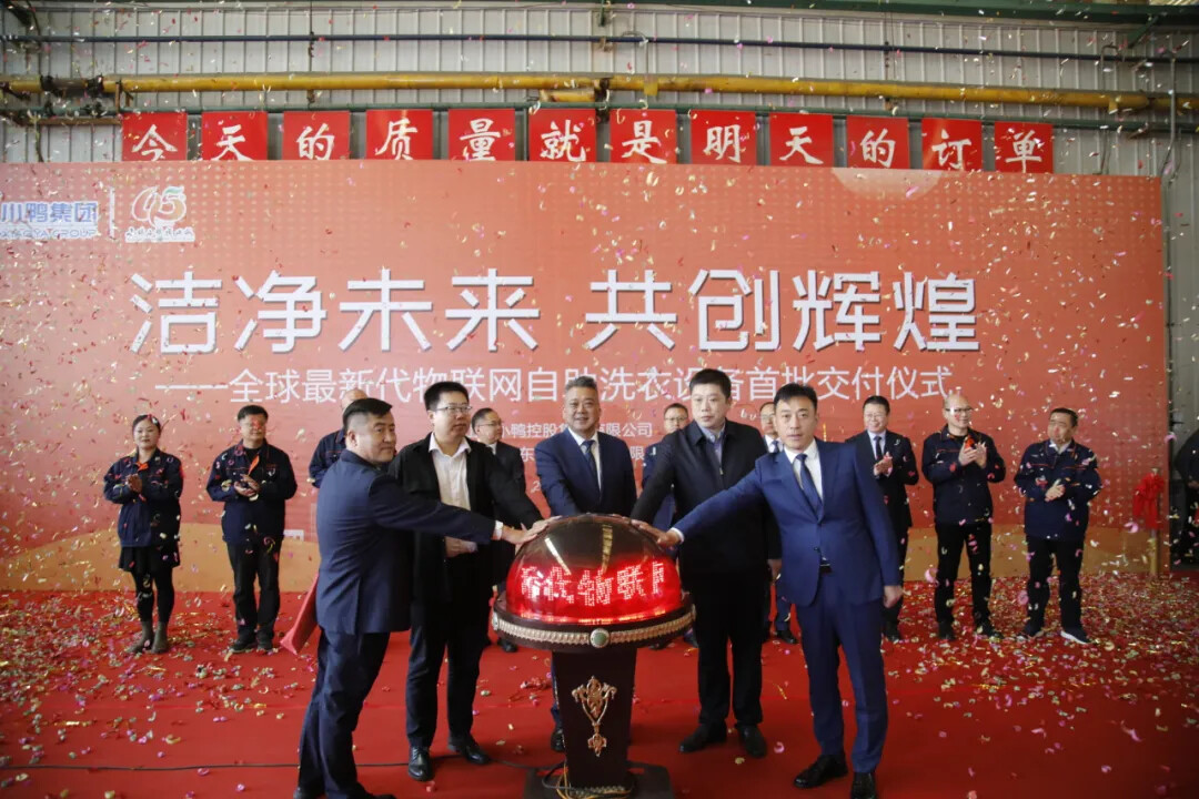 开启社区自助洗新时代!小鸭控股集团最新一代物联网自助洗衣设备出口日本 开启社区自助洗新时代!小鸭控股集团最新一代物联网自助洗衣设备出口日本