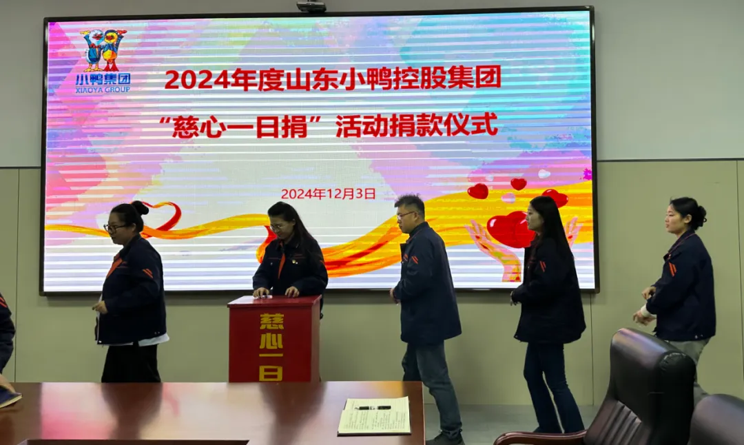 小鸭控股集团开展2024年“慈心一日捐”活动