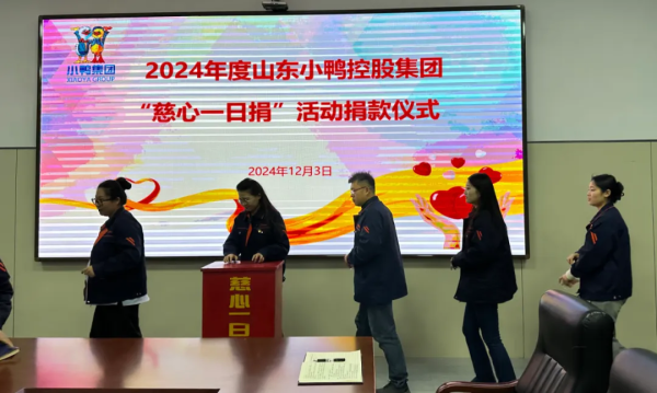 小鸭控股集团开展2024年“慈心一日捐”活动