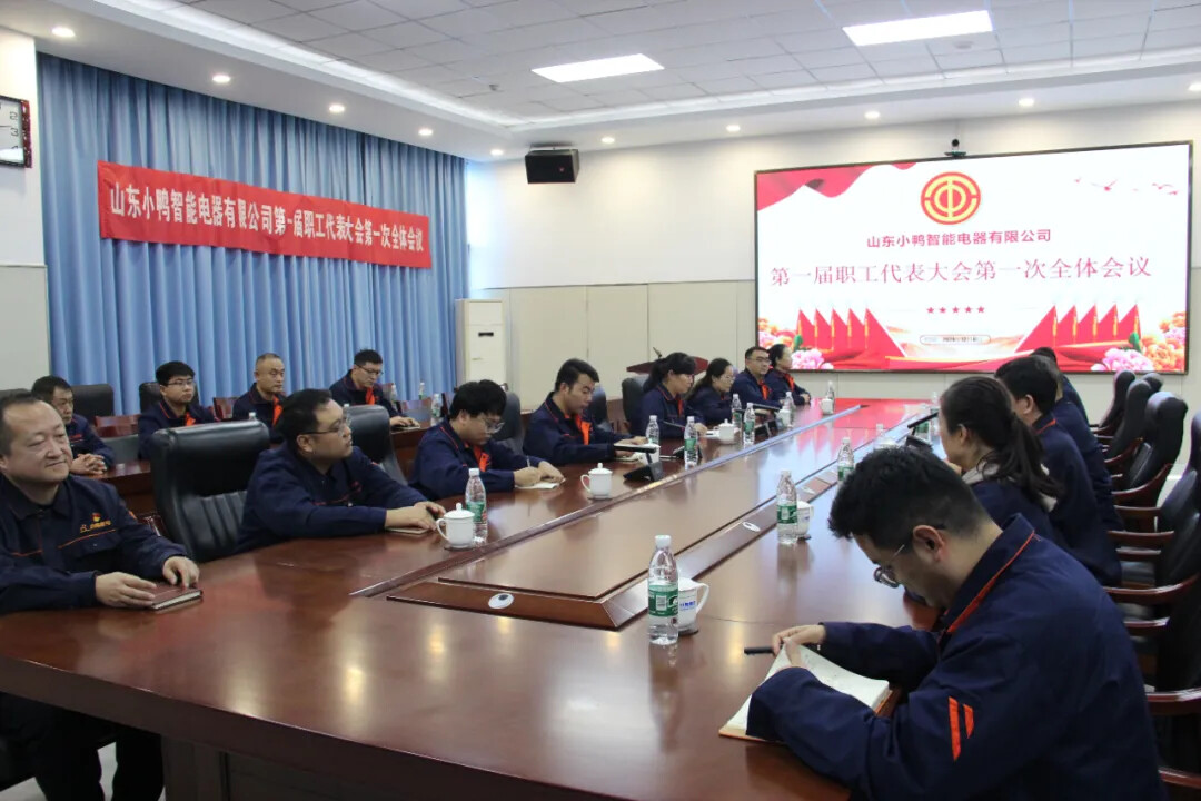 “工”聚力量 “会”谱新篇 | 小鸭智能电器公司第一届第一次工会会员代表大会召开
