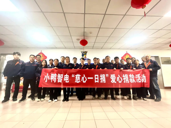 慈心一日捐（06） | 小鸭智能电器公司开展2024年“慈心一日捐”活动