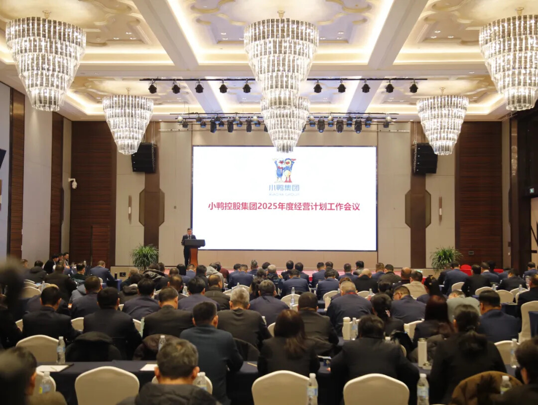 变革图强 实干突围 奋力谱写小鸭高质量发展新篇章 | 小鸭控股集团召开2025年度经营计划工作会议