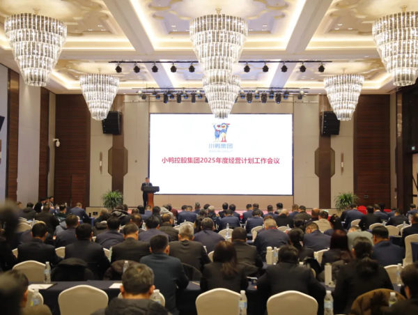 变革图强 实干突围 奋力谱写小鸭高质量发展新篇章 | 小鸭控股集团召开2025年度经营计划工作会议